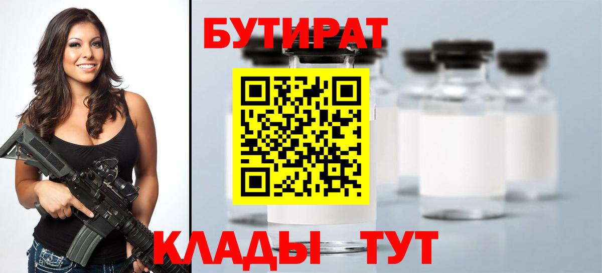 БУТИРАТ BDO Курчатов